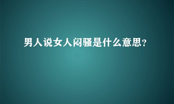 男人说女人闷骚是什么意思?