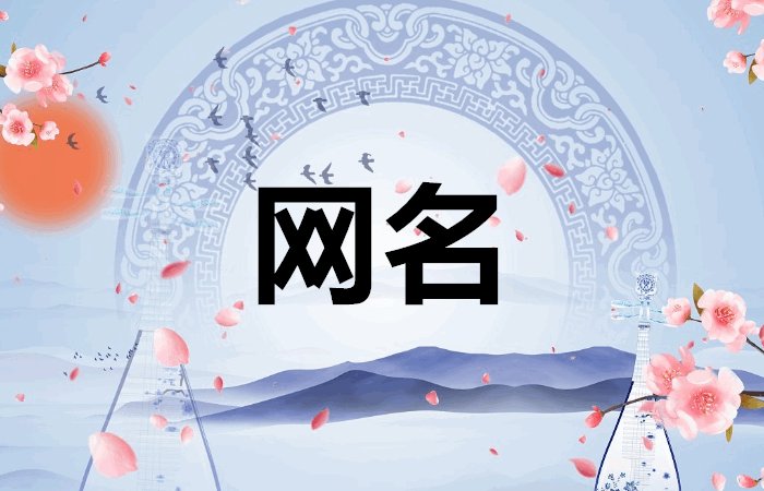 有趣的名字网名