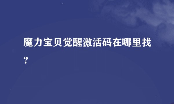 魔力宝贝觉醒激活码在哪里找？