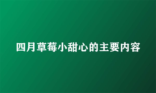 四月草莓小甜心的主要内容
