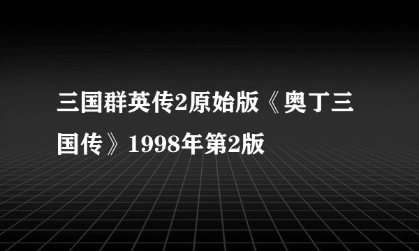 三国群英传2原始版《奥丁三国传》1998年第2版