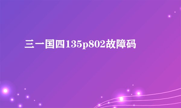 三一国四135p802故障码
