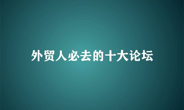 外贸人必去的十大论坛