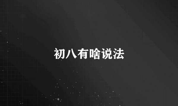 初八有啥说法