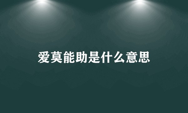 爱莫能助是什么意思
