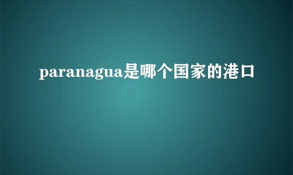 paranagua是哪个国家的港口