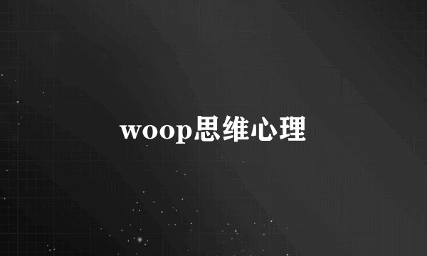 woop思维心理