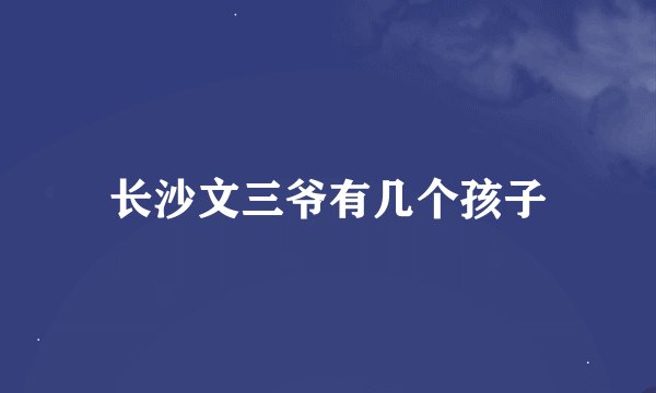 长沙文三爷有几个孩子