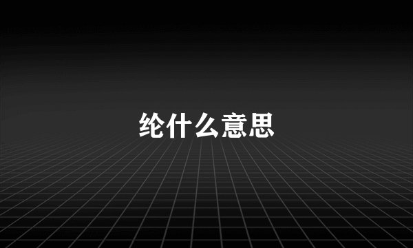 纶什么意思