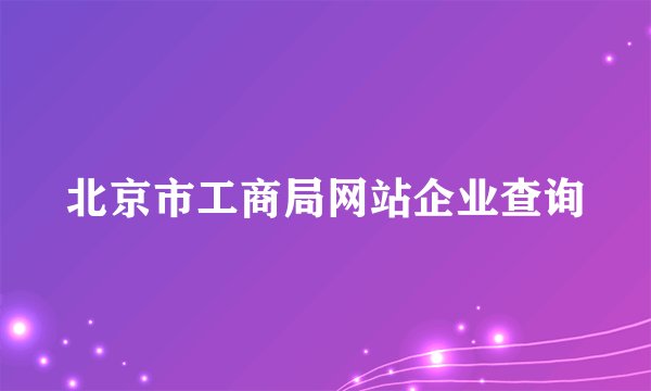 北京市工商局网站企业查询