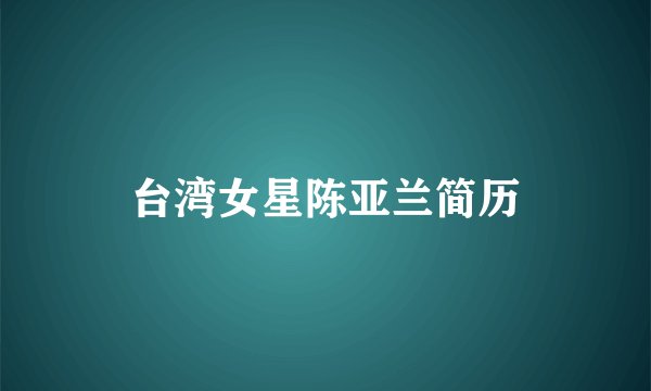 台湾女星陈亚兰简历