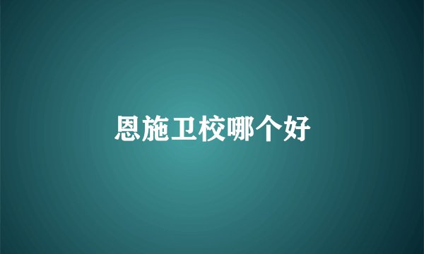 恩施卫校哪个好