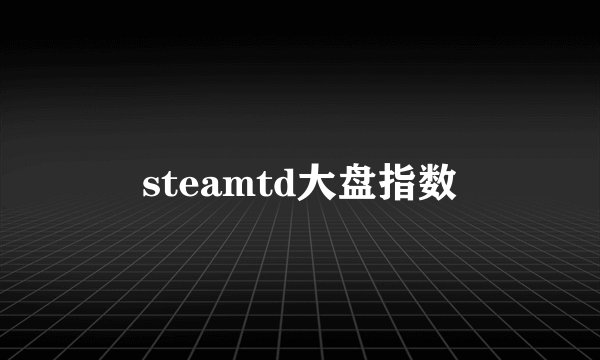 steamtd大盘指数