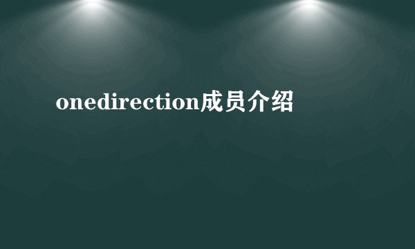 onedirection成员介绍