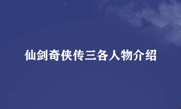 仙剑奇侠传三各人物介绍