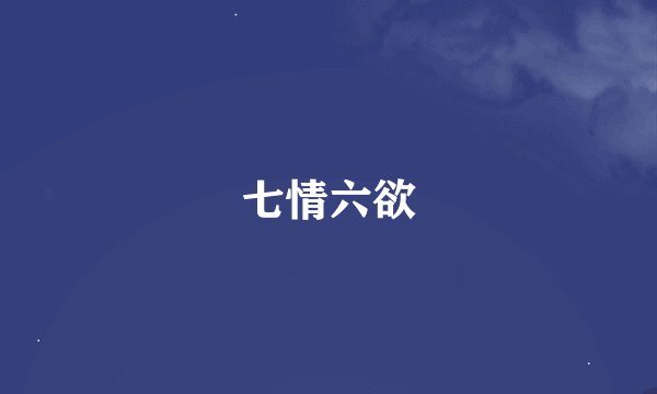 七情六欲