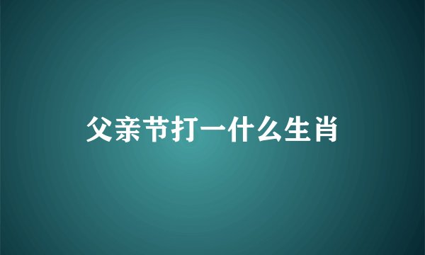 父亲节打一什么生肖