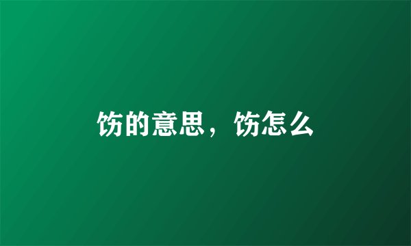 饬的意思，饬怎么