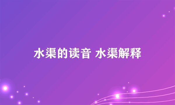 水渠的读音 水渠解释