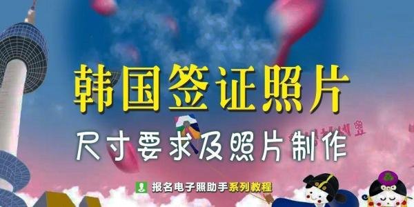韩国签证照片尺寸要求及手机自拍证件照方法