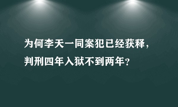 为何李天一同案犯已经获释，判刑四年入狱不到两年？