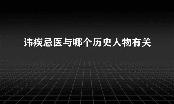 讳疾忌医与哪个历史人物有关