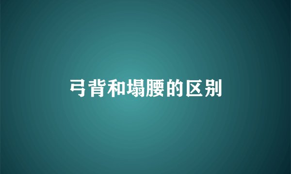 弓背和塌腰的区别