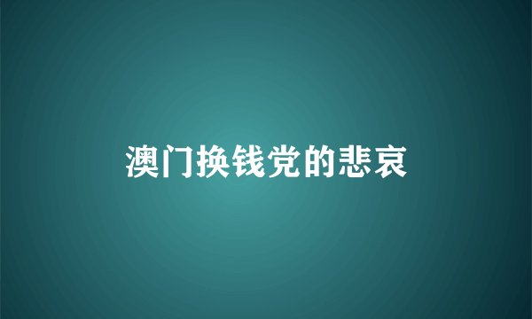 澳门换钱党的悲哀