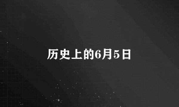 历史上的6月5日