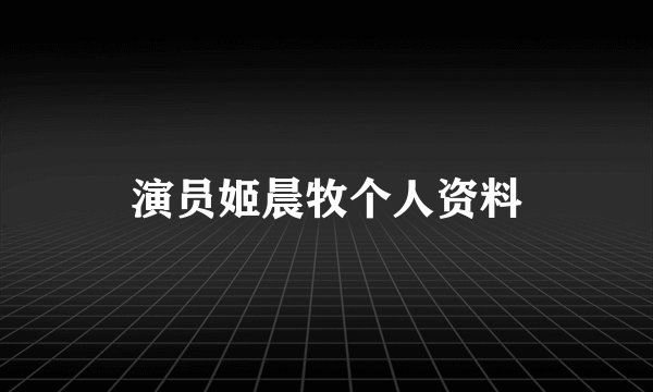 演员姬晨牧个人资料