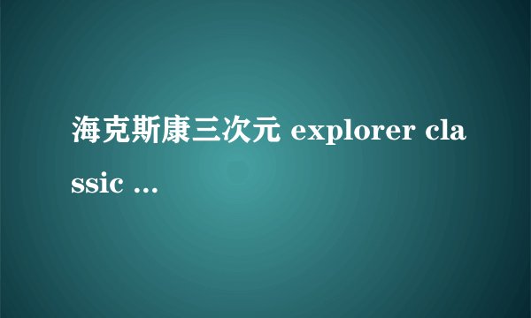 海克斯康三次元 explorer classic 06.08.06价格