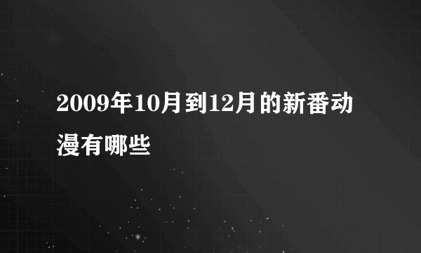 2009年10月到12月的新番动漫有哪些