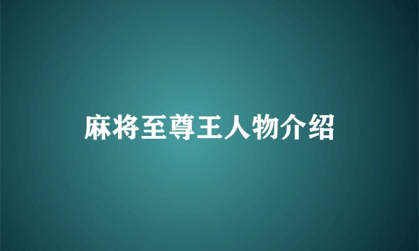 麻将至尊王人物介绍