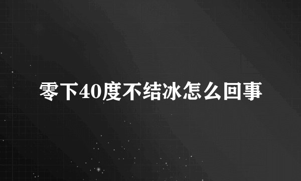 零下40度不结冰怎么回事