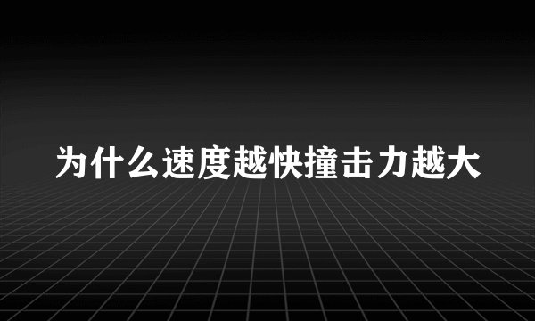 为什么速度越快撞击力越大