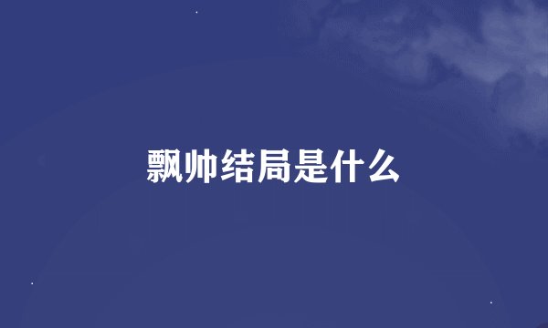 飘帅结局是什么