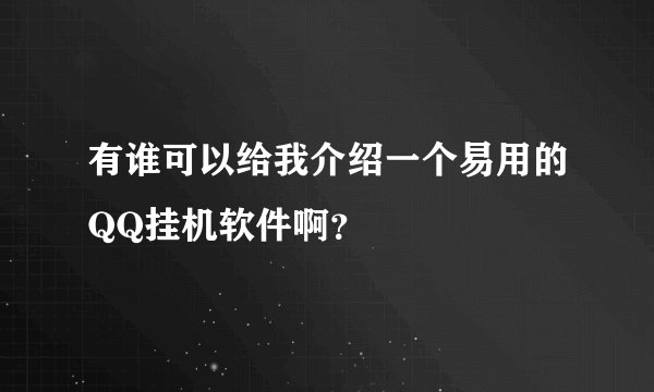有谁可以给我介绍一个易用的QQ挂机软件啊？