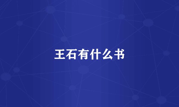 王石有什么书