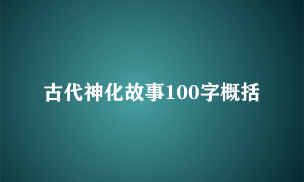 古代神化故事100字概括