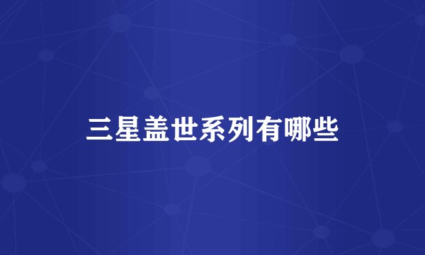 三星盖世系列有哪些