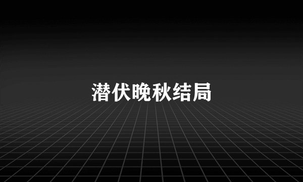 潜伏晚秋结局