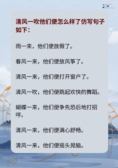 清风一吹他们便怎么样了仿写句子