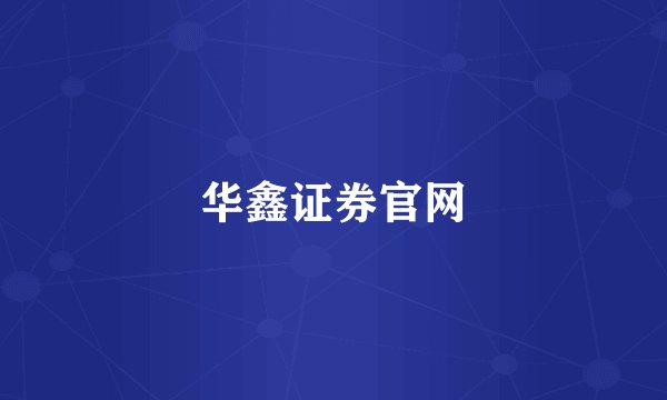 华鑫证券官网