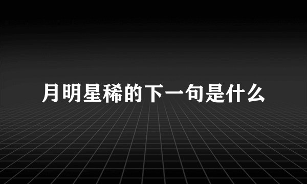月明星稀的下一句是什么