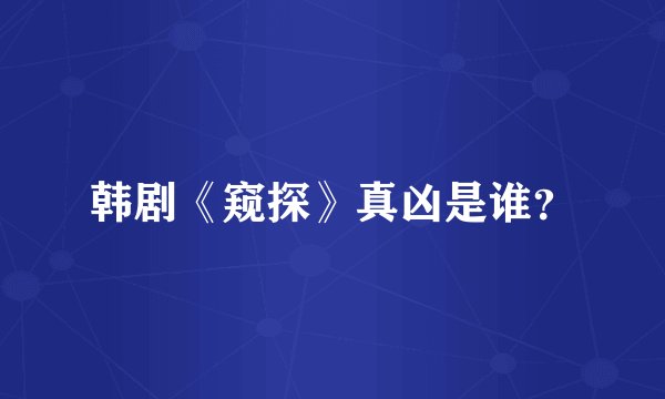韩剧《窥探》真凶是谁？