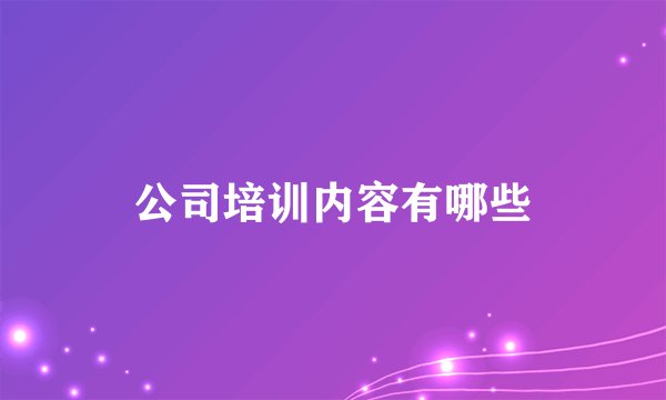 公司培训内容有哪些