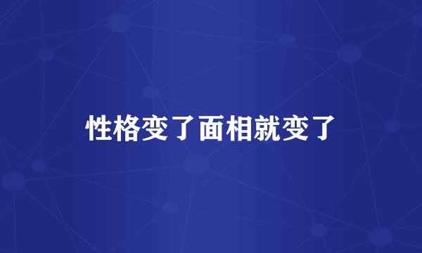 性格变了面相就变了