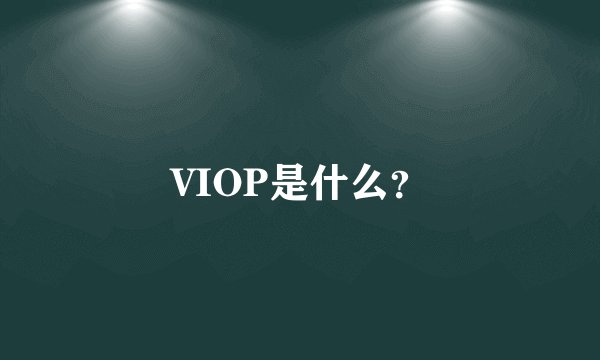 VIOP是什么？