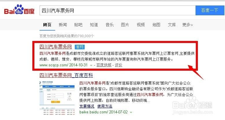 成都汽车票网上订票步骤 四川网购汽车票方法