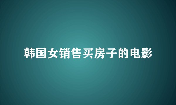 韩国女销售买房子的电影